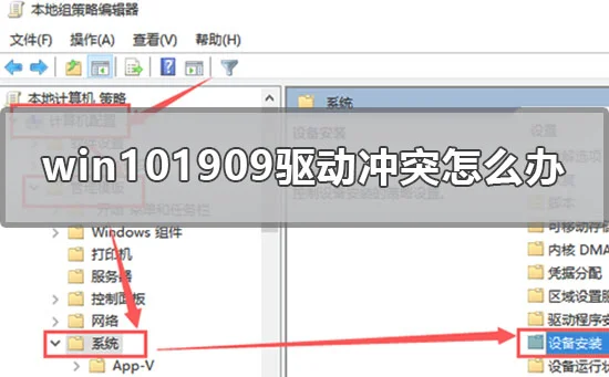 win10最新版本1909驱动冲突怎么办w