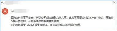 Win10系统文件共享不安全无法连接