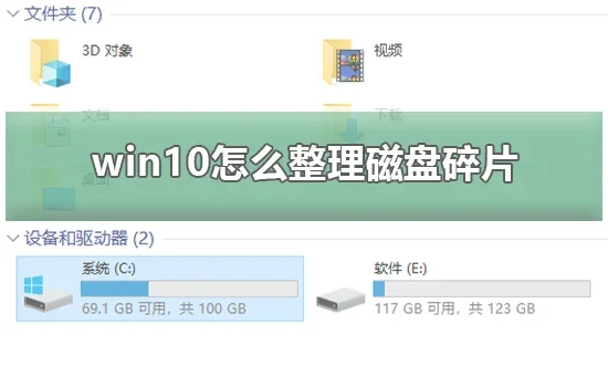 win10怎么整理磁盘碎片win10磁盘碎