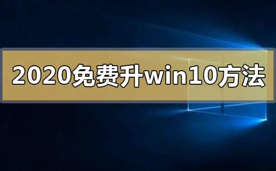 2020年免费升级win10有什么方法202