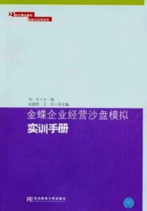 金蝶沙盘实训报告800字 | 金蝶erp心得体会