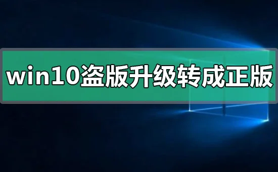 win10盗版怎么升级转成正版win10盗