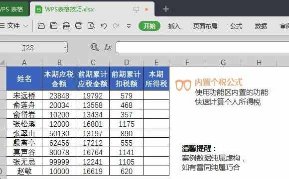 wps表格设置个税公式 | WPS2012表