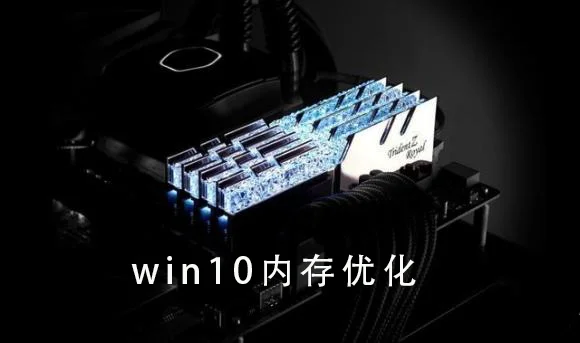 win10占用过高但是实际没有多少进