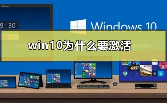 win10为什么要激活win10激活有啥用激活方法