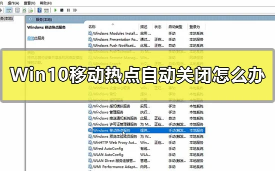 Win10移动热点自动关闭怎么办Windo