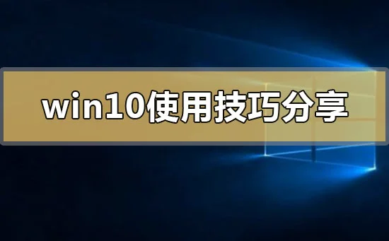 win10系统怎么用win10系统使用技巧