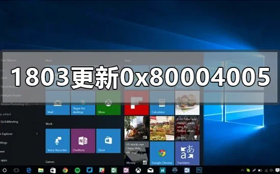 win10版本1803升级更新错误0x80004