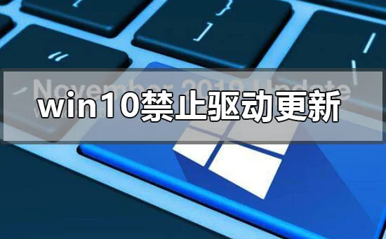 win10电脑禁用驱动程序强制更新的