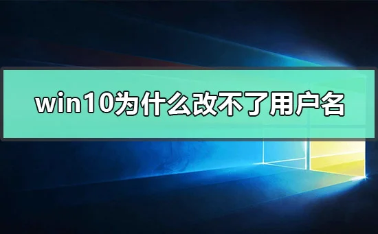win10为什么改不了用户名win10更改user登录用户名的方法
