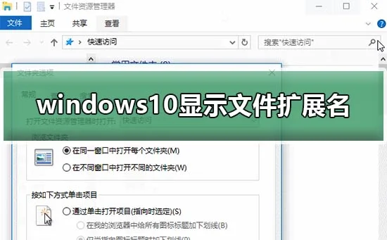 win10怎么显示文件扩展名win10显示