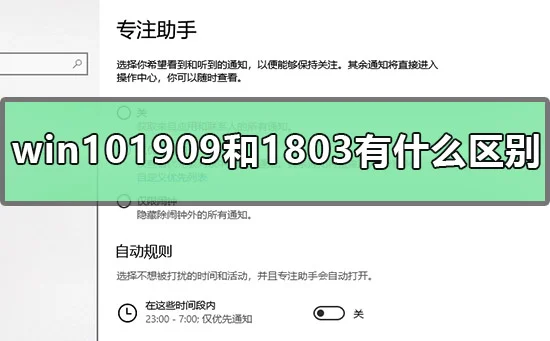 win101909和1803有什么区别win1019