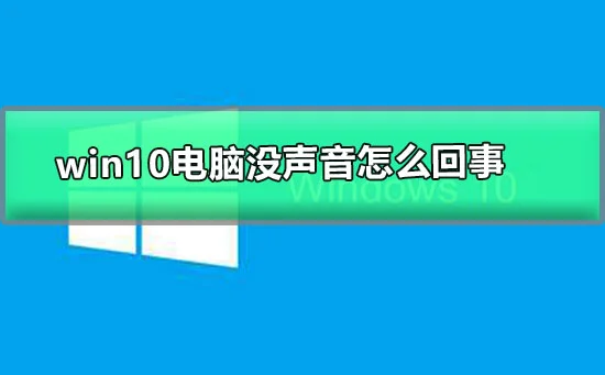 win10电脑没声音怎么回事win10电脑