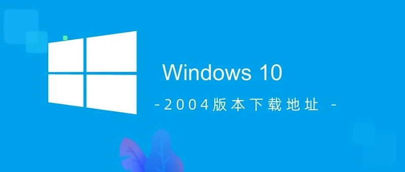 win10 2004版本在哪下载win10 2004