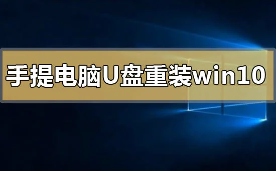 手提电脑怎么u盘重装win10系统的步