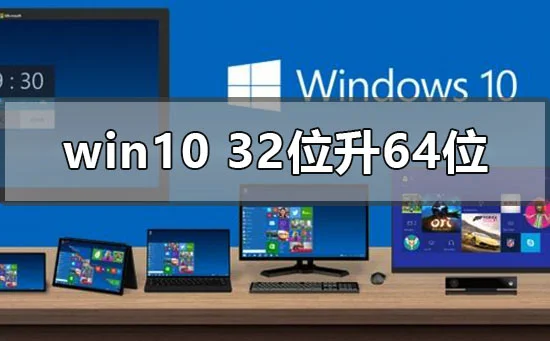 win10系统32位怎么升64位系统win10