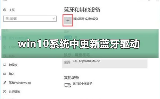 win10系统中怎么更新蓝牙驱动win10