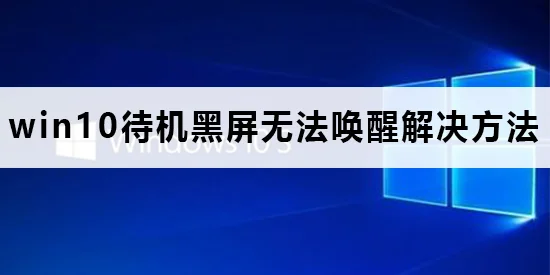 win10待机黑屏无法唤醒怎么办win10