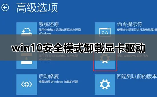 win10安全模式卸载显卡驱动win10安