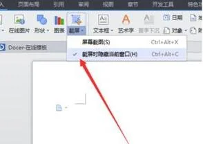 电脑WPS如何截屏
