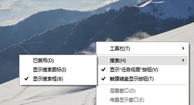 Win10系统任务栏取消搜索框的解决
