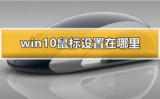 win10鼠标设置在哪里win10鼠标设置
