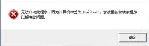 Win10系统中duilibd.dll文件丢失怎