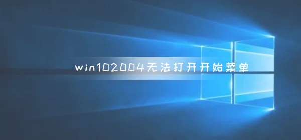 win10版本2004无法打开开始菜单修