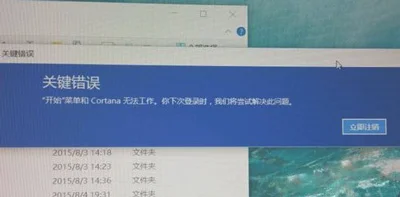 Win10提示关键错误开始菜单和Corta