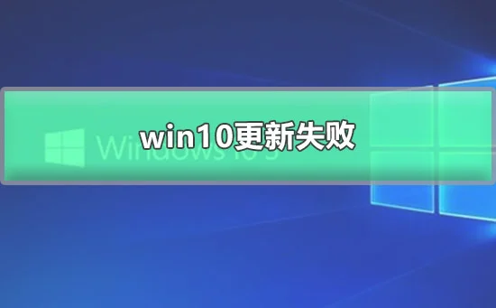 win10更新失败win10系统升级失败开