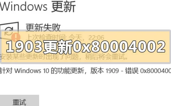 win10版本1903更新错误0x80004002