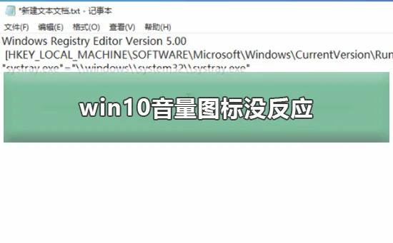 win10音量图标没反应win10音量没反