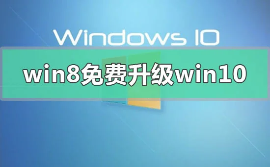 win8错过免费升级win10怎么办win8