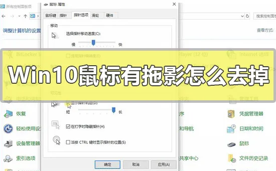 Win10鼠标有拖影怎么去掉Windows10鼠标轨迹特效关闭教程