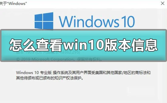 怎么查看win10版本信息win10版本信息命令一键快速打开