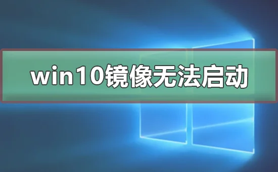win10镜像安装后无法正常启动怎么