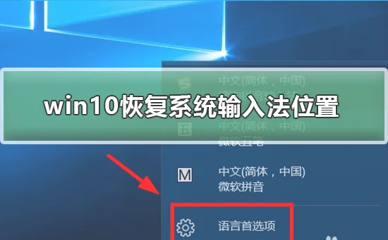 win10恢复系统输入法位置win10恢复