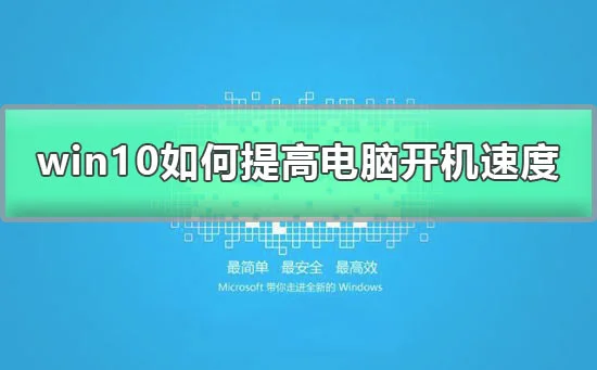 win10怎么提高开机速度Windows10三