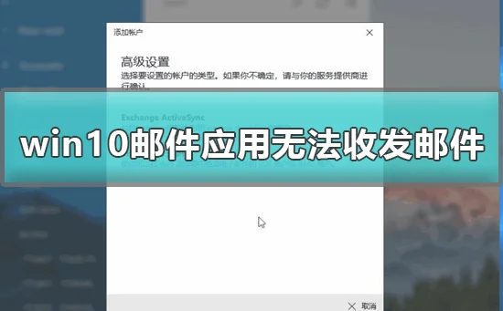 win10邮件应用无法收发邮件怎么办