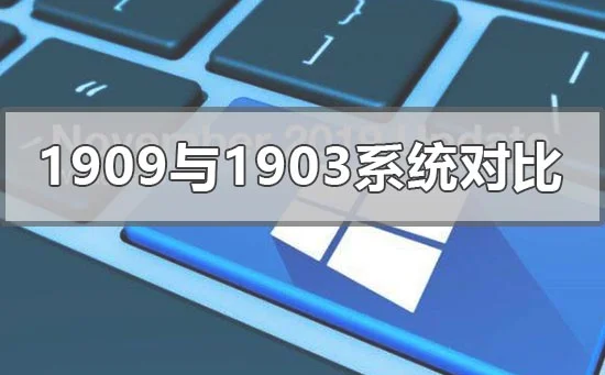 win101909与1903系统哪个好用win10