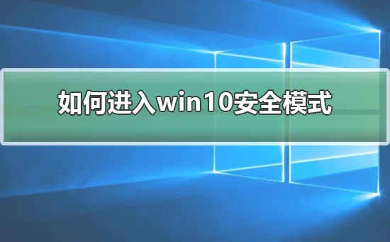 win10系统无法进入安全模式win10系