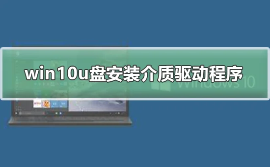 win10u盘安装缺少介质驱动程序解决