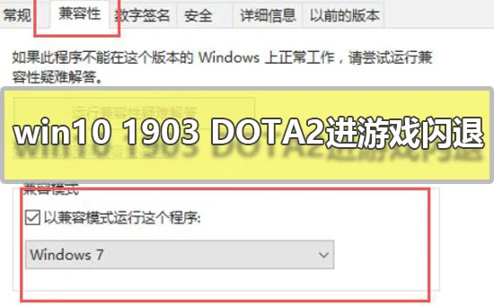 win10 1903 DOTA2进游戏闪退win101