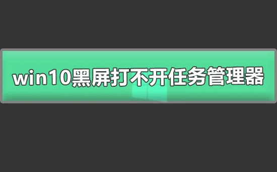 图文详解win10黑屏只有鼠标能动也