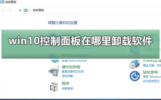 win10控制面板在哪里卸载软件win10控制面板在哪里卸载软件步骤
