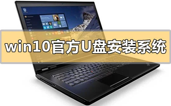 win10官方u盘怎么安装系统win10官
