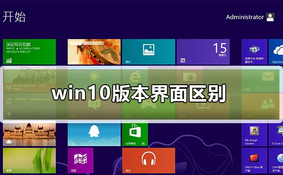 win10版本界面区别win10版本界面区