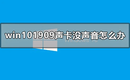 win101909声卡没声音怎么办win1019
