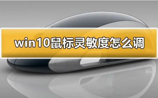 win10鼠标灵敏度怎么调详细教程 | win10怎样调节鼠标灵敏度
