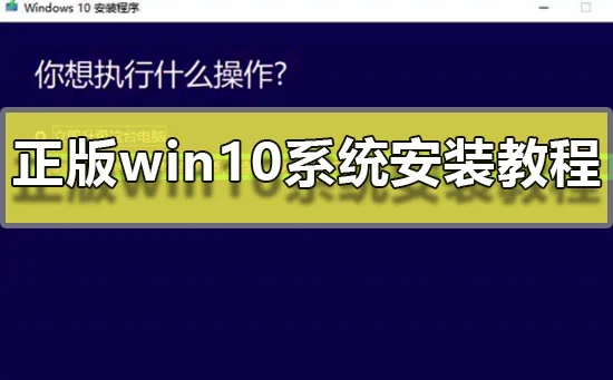 正版win10系统安装教程安装正版win